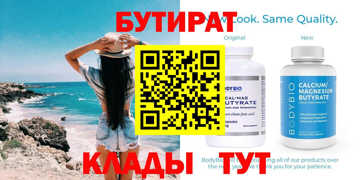 Бутират  БУТИРАТ вода  Вход с VPN  Сызрань 